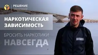 Эффективное лечение наркомании | Реабилитация наркозависимого  | ОТЗЫВ | Центр РЕШЕНИЕ