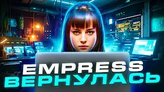 ШЛЮ*ХА EMPRESS ВЕРНУЛАСЬ ! ХАКЕРЫ из RUNE ВЗЛОМАЛИ DENUVO !