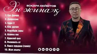 Есқара Бейбітов - ҮЗДІК ӘНДЕР / TOP PLAYLIST 2025