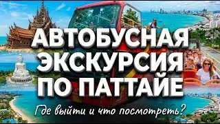 Автобусная экскурсия по Паттайе - elephantbus pattaya