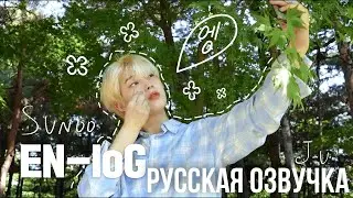 [Русская озвучка J-u] [EN-loG]  Влог Сону полный ароматов 🥰 SUNOO DAY - ENHYPEN