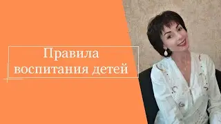 Правила воспитания детей