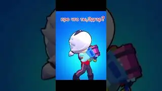 Кто шарит??? #2024 #brawlstars #бс #рек #реки #подпишись #мем #рекомендации #мем #стандофф2 #пжрек