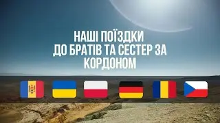 Наші поїздки 2023 \ слайд шоу