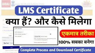 LMS Certificate Kya He Or Kese Milega | Aadhaar Exam LMS certificate | LMS सर्टिफिकेट केसे मिलेगा