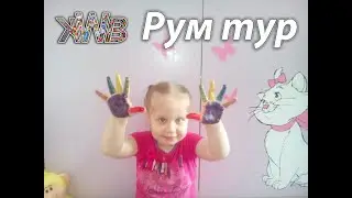 Рум тур, как и обещал))