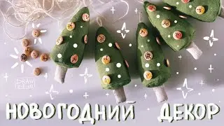 Новогодний декор своими руками || Шьём новогоднее украшение без швейной машинки || Украшаем дом