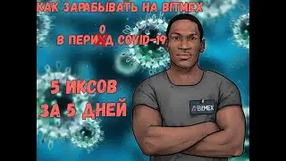 Bitmex на Самоизоляции!  С 80 долларов до 500 за 5 дней! Маржинальная торговля