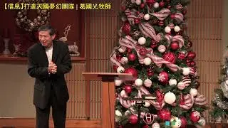 【信息】打造天國夢幻團隊 | 葛國光牧師  #葛國光 | 2023/12/10
