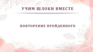 Учим шлоки вместе #2 Уровни Садху-Санги