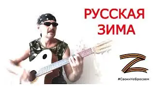 РУССКАЯ ЗИМА уже близко!