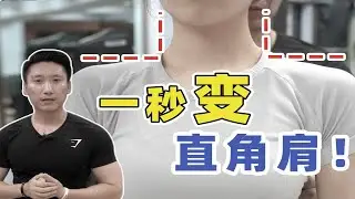 斜方肌厚，圆肩，溜肩，一招搞定，别再跟着网红瞎练啦