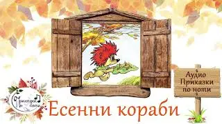 ESENNI KORABI / Есенни кораби - Аудио Приказки по ноти
