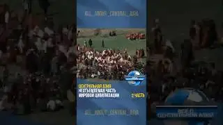 Центральная Азия – неотъемлемая часть мировой цивилизации📍 (2 часть)