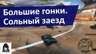 Большие гонки (соло) | WOT | ТАНКИ ОНЛАЙН СТРИМ