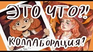 ПЕРЕРИСОВЫВАЮ АРТ от SnailDasha (Арт Коллаборация) Антонина Flimp