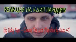 Big Baby Tape - Gimme The Loot (Пародия by Kaka 47) РЕАКЦИЯ