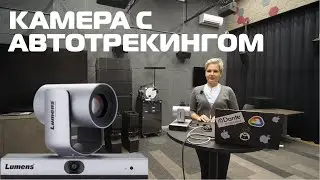 Камера с автотрекингом Lumens VC-TR1
