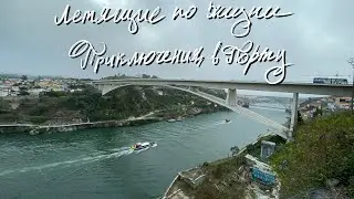 Летящие по Жизни. Выпуск #019 - Приключения в Порту