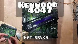Автомагнитола KENWOOD 4047 НЕТ ЗВУКА. Toshiba 2926 на 2929hq