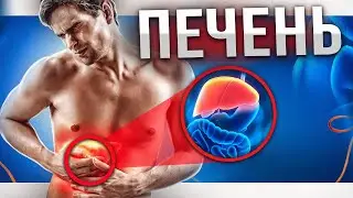 Как убрать боль в печени за 10 минут