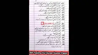 9th Class tarjuma tul quran guess paper 2023, 9th tarjuma tul quran guess