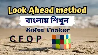 Rubik's cube: Look ahead কী! cfop method বাংলা