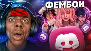 ДИСКОРД ФЕМБОИ vs ДОТЕРА С МИКРО-НАУШНИКОМ