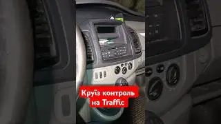 Як встановити круїз контроль на Vivaro ?