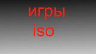 Как устанавливать игры формата iso