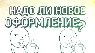 ДЕЛАТЬ-ЛИ НОВОЕ ОФОРМЛЕНИЕ?