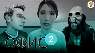 THE OFFICE 2 (18+) - The first task!