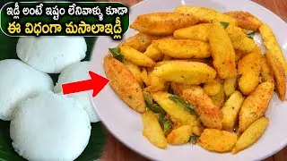 Fried Masala Idli Recipe | How to Make Idli Fry Easy and Quick Snack |  Masala Idli