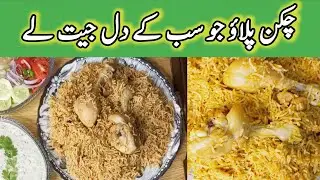 How To Make Chicken Pulao | Punjabi Chicken Pulao Recipe | چکن پلاؤ