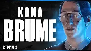 Секреты Гамильтона | Kona II: Brume | Стрим #2