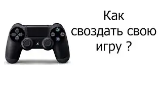 Как создать свою простую игру