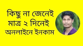 কিছু না জেনেই মাত্র ২ দিনেই অনলাইনে ইনকাম শুরু করুন । Online Earning Hidden Tricks 2022