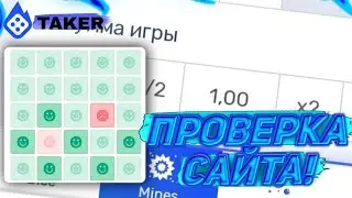 ПРОВЕРКА ТАКЕРА С МАЛЕНЬКОГО БАЛАНСА ТАКЕР/TAKER