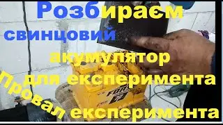 Розібрав свинцово кислотний акумулятор для експеремента. І експеремент з акумулятором провалився.