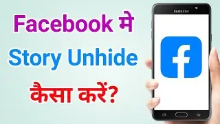 Facebook story ko unhide kaise kare | Facebook me hide story ko unhide kaise kare