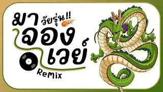 🚀มาแรงTikTok!! ( วัยรุ่น มาจองเวย์ Mahjong Way ) ReMix แดนซ์รำตึงๆ BY [ ดีเจกิต รีมิกซ์ ]
