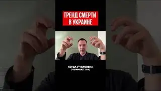 Арестович: В Украине повторяющийся тренд смерти - это не про жизнь!