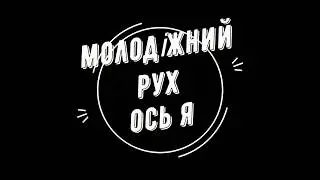 Запрошуємо на зустріч молодіжного руху "Ось Я"