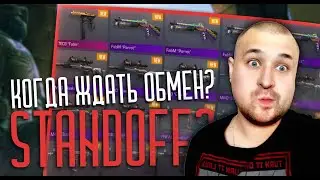 Трейд скинов, когда ждать? Крафт в Standoff 2.