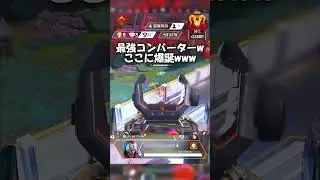 APEX界の頂点にたつ漢ここに爆誕ww【APEX LEGENDS】#shorts