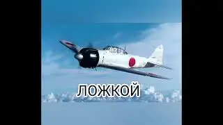 Камикадзе мем из тик-тока  
