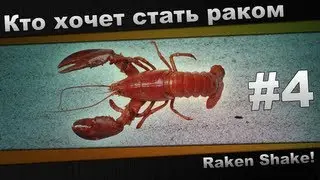 Кто хочет стать раком #4: Raken Shake!