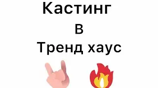 Кастинг в тренд хаус?Как думаете кто пройдёт? 13-14 мая 2-ая серия