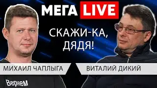 Нетривиально о важном с Чаплыгой. MEGA LIVE с Виталием Диким.