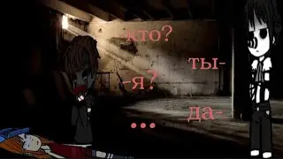 ◖кто? ты. я? да.◗/creepepasta/крипипаста/